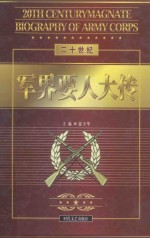 20世纪军界要人大传 第7卷 巴顿 泰勒 古德里安