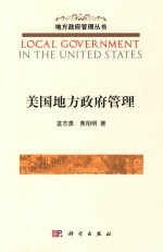 地方政府管理丛书 美国地方政府管理