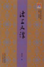 天津记忆 第五种 沽上文谭