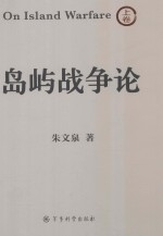 岛屿战争论 上