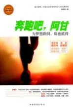 奔跑吧,阿甘 为梦想跌倒,痛也值得