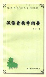 汉语音韵学纲要