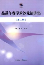 品道午餐学术沙龙演讲集 第2辑