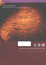 格致人文读本 大分离 旧大陆与新大陆的历史与人性