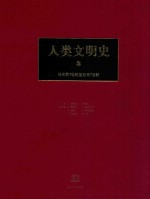 人类文明史 3 公元前7世纪-公元7世纪