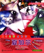 儿童艺术启蒙亲子读本 大师名画全知道 夏加尔