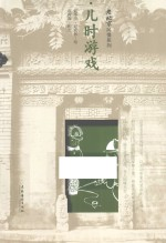 儿时游戏