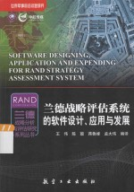 兰德战略评估系统的软件设计,应用与发展