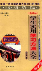 学生实用学习方法大全