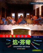 儿童艺术启蒙亲子读本 大师名画全知道 达·芬奇