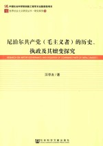 尼泊尔共产党(毛主义者)的历史,执政及其嬗变探究