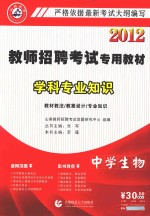 2012教师招考专用教材学科专业知识 中学生物