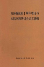 青海解放40周年理论与实际问题研讨会论文选辑