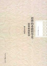 思辨的希腊哲学史 1 前智者派哲学