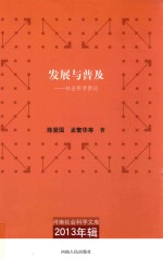 河南社会科学文库 2013年辑 发展与普及 社会科学新论