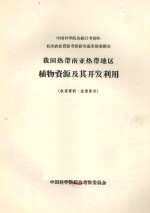 我国热带南亚热带地区植物资源及其开发利用