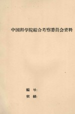中国科学院华南热带植物资源工作总结及1961-1962年工作计划 草案