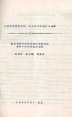 腾格里沙漠沙坡头地区不同固沙植物下沙层的水分状况 中国科学院治沙队1964年队务扩大会议