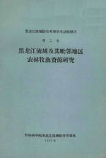 黑龙江流域及其毗邻地区农林牧渔资源研究 黑龙江流域综合考察学术总结报告 第3卷