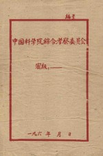 秦岭生物地理综合考察队1956年工作总结报告