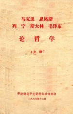 马克思,恩格斯,列宁,斯大林,毛泽东论哲学 上