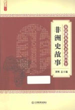 农家书屋九九文库 农民朋友不可不读的99个非洲史故事