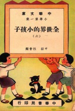 中华文库 小学第1集 中级 社会科 全世界的小孩子 6