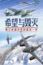 希望与毁灭 第三帝国空军的最后1年