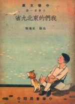 中华文库 小学第1集 史地类 高级 我们的东北九省