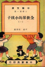 中华文库 小学第1集 中级 社会科 全世界的小孩子 1