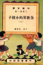 中华文库 小学第1集 中级 社会科 全世界的小孩子 5