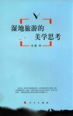 湿地旅游的美学思考