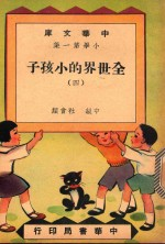中华文库 小学第1集 中级 社会科 全世界的小孩子 4