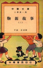 中华文库 小学第1集 中级 故事类 物源故事 2