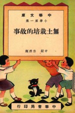 中华文库 小学第1集 中级 自然类 无土栽培的故事