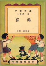 中华文库 小学第1集 喜鹊 中级 诗歌类