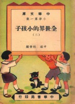 中华文库 小学第1集 中级 社会科 全世界的小孩子 2