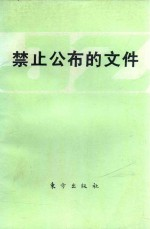 禁止公布的文件