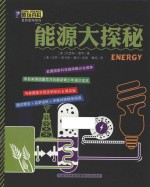 能源大探秘