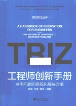 工程师创新手册 发明问题的系统化解决文案