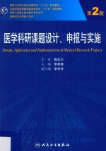 科研人员核心能力提升引导丛书 医学科研课题设计,申报与实施