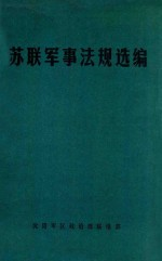 苏联军事法规选编