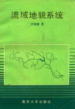 国家自然科学基金资助项目 流域地貌系统