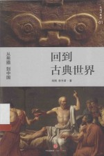 文化好东西 回-古典世界