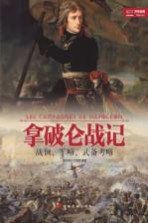 战争事典特辑 拿破仑战记 战例,军略,武备考略