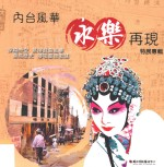 内台风华永乐再现特展专辑