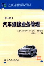 汽车维修业务管理 第3版