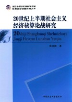 20世纪上半期社会主义经济核算论战研究