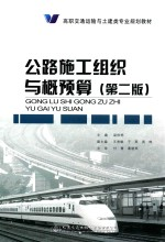 高职交通运输与土建类专业规划教材 公路施工组织与概预算 第2版