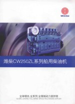 潍柴CW250ZL系列船用柴油机